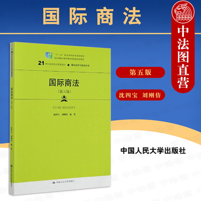 正版 2021新版 国际商法 第五版第5版 沈四宝 21世纪高职高专教材 国际经济与贸易系列 国际商法教材教科书 大学本科考研教材 人大