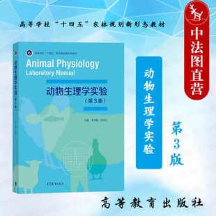 正版 动物生理学实验 第3版第三版 李大鹏 高等教育出版社 高等农林水产院校动物生产动物医学野生动物自然保护区管理生物技术教材