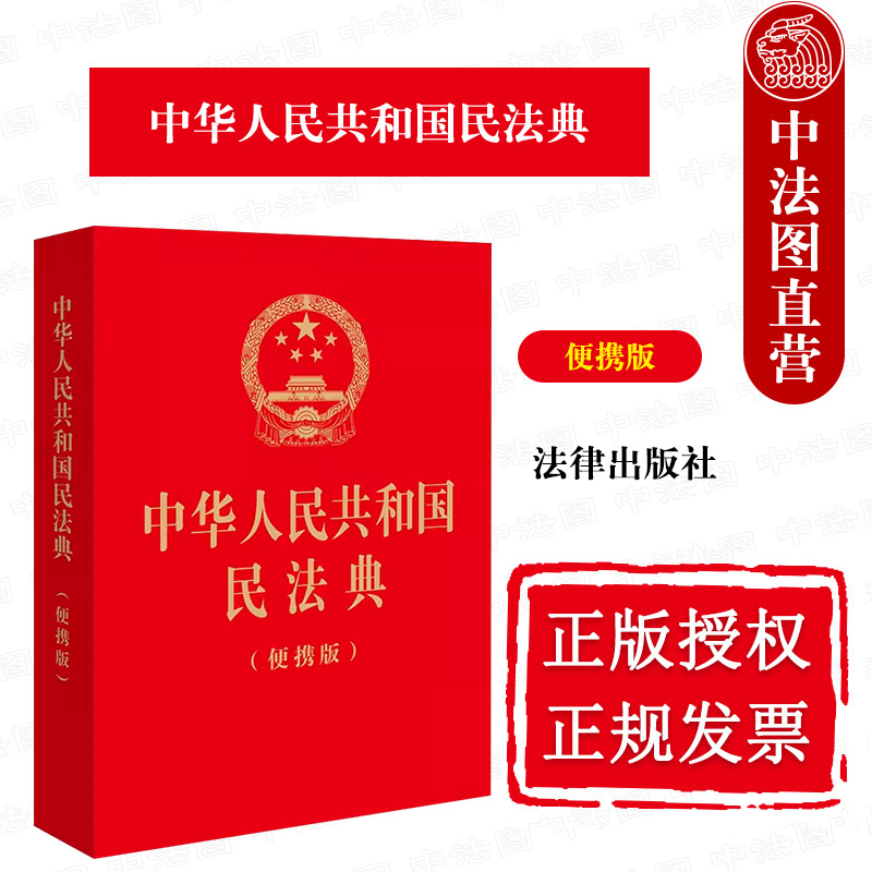 2023民法典口袋书 民法典2023年版正版 中华人民共和国民法典 便携版 64开 法律出版社 总则物权合同人格权婚姻家庭继承侵权责任 书籍/杂志/报纸 法律汇编/法律法规 原图主图