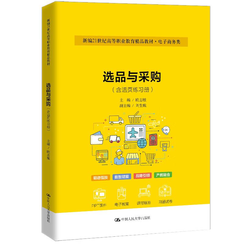 选品与采购 含活页练习册