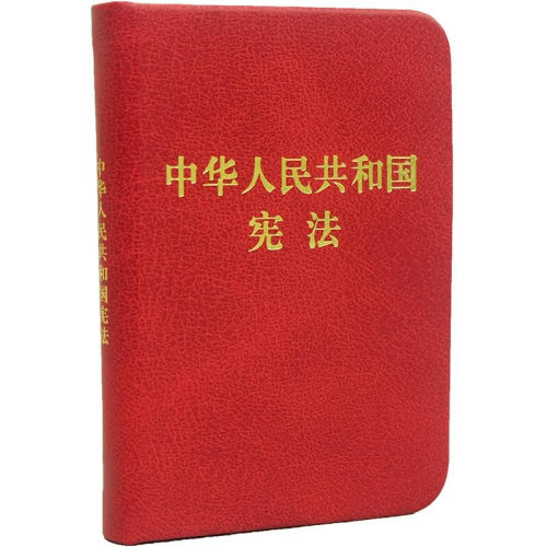 正版 中华人民共和国宪法 128开袖珍本 中国法制出版社 口袋便携本轻巧实用 宪法修正案 宪法日 宪法宣誓制度