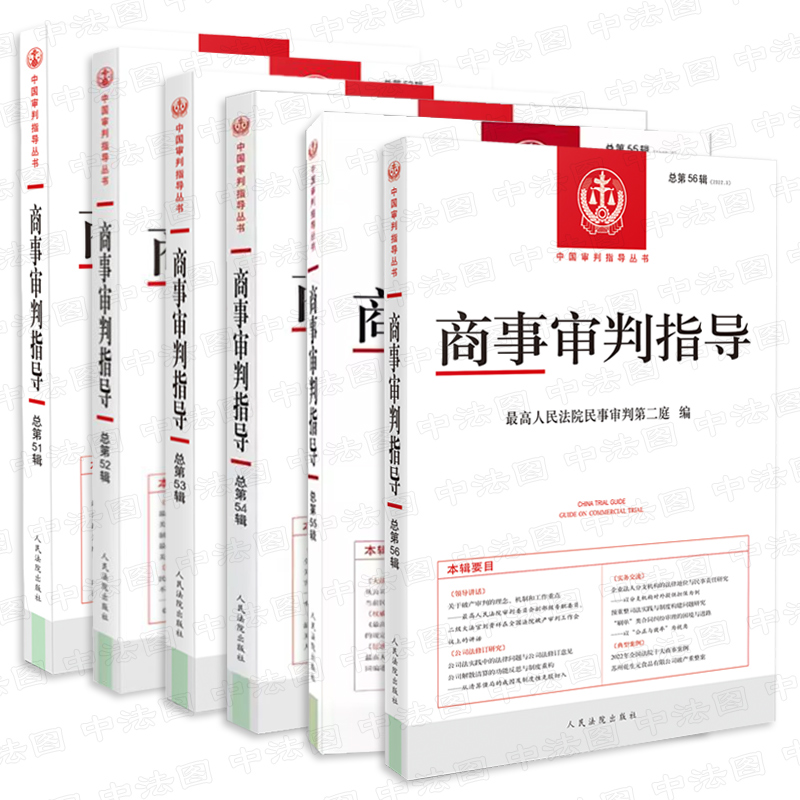 全6本 商事审判指导51-56