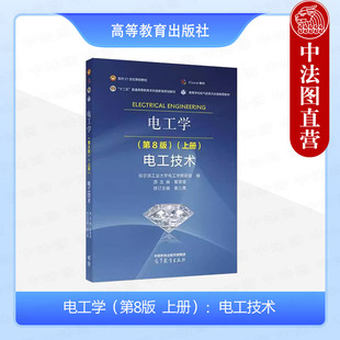 正版 电工学 第8版第八版 上册 电工技术 秦曾煌 高等教育出版社 高等学校非电类专业电工学课程大学本科考研教材电路分析方法定理