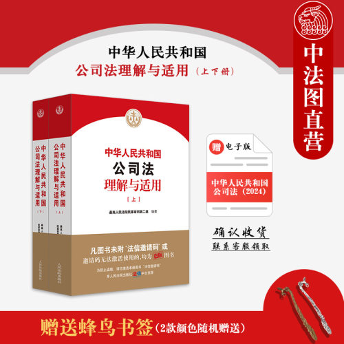 中华人民共和国公司法理解与适用 上下册
