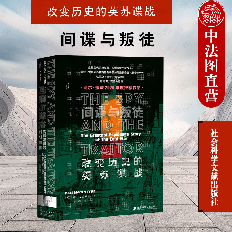 正版 2021甲骨文丛书：间谍与叛徒 改变历史的英苏谍战（英）麦金泰尔 二战世界史核战争 美国英国苏联三方扰乱 情报故事 社科文献