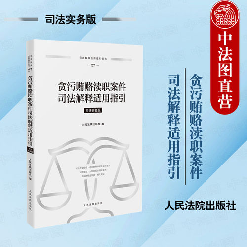 正版 贪污贿赂渎职案件司法解释适用指引 司法实务版 司法解释适用指引丛书 人民法院案例库案例 律师办案实务 人民法院