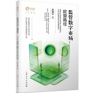 正版 监管数字市场:欧盟路径 (意)曼加内利 (意)尼基塔 上海人民出版社 9787208184558
