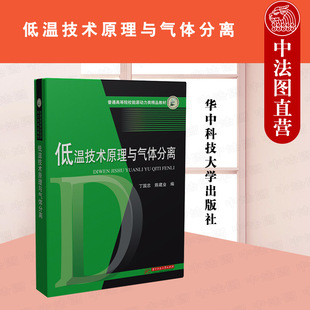 低温技术理论气体液化分离低温设备低温热力学气体液化循环通 丁国忠华中科技 高等院校能源动力教材 低温技术原理与气体分离 正版