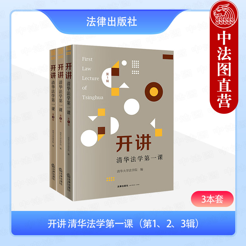 正版 3本套 开讲 清华法学第一课 第1、2、3辑 清华大学法学院 编 清华大学法学院新生入学教育讲座集合 法学院校师生参考 法律社