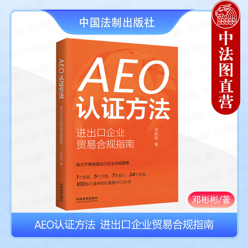 正版 AEO认证方法 进出口企业贸易合规指南 邓彬彬 中国法制 进出口企业合规管理 推进AEO认证项目经验 重难点任务清单分解