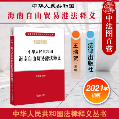 正版 2021新 中华人民共和国海南自由贸易港法释义 海南自由贸易港投资自由便利财政税收制度生态环境保护产业发展人才支撑措施