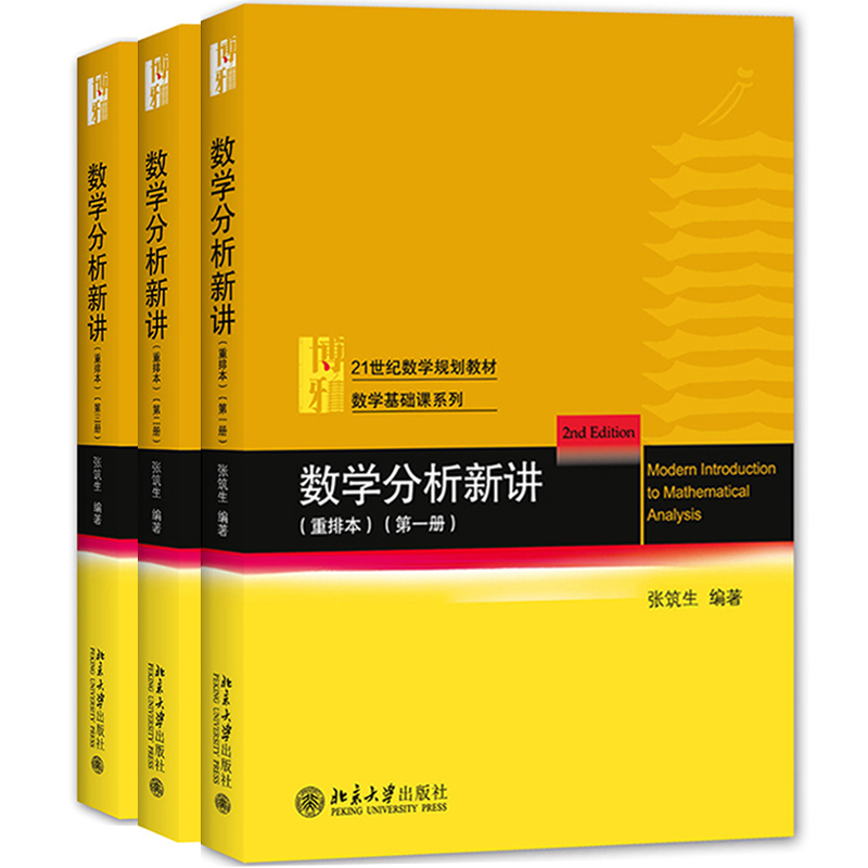 正版3本 数学分析新讲张筑生 重排本第123册 北京大学出版社教材 连续函数原函数与不定积分一元微积分初等微分方程应用多元微积分