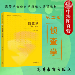 正版 高等教育出版 侦查学大学本科考研教材 侦查程序侦查措施案件侦查 许昆 高等学校公安学类教材 第2版 第二版 侦查学 社