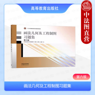 正版 画法几何及工程制图习题集 第6版第六版 许睦旬 高等教育出版社 高等学校本科工科专业画法几何工程制图习题集大学教材教辅