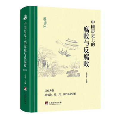 正版 中国历史上的腐败与反腐败 精读本 卜宪群 一部真实记录中国从先秦到晚清时期腐败与反腐败斗争历史的重要论著 中央编译