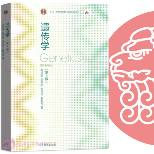 遗传学第四版刘祖洞