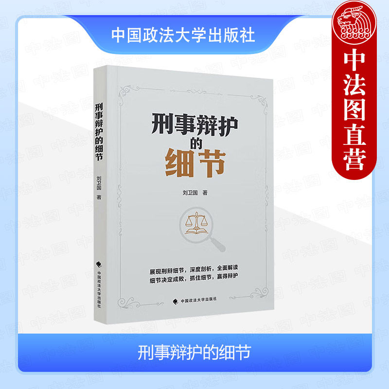 正版 刑事辩护的细节 刘卫国 中国政法大学出版 刑辩律师基本技能 案件受理 刑辩律师重要作用 受理案件后准备工作 开庭前重要事宜