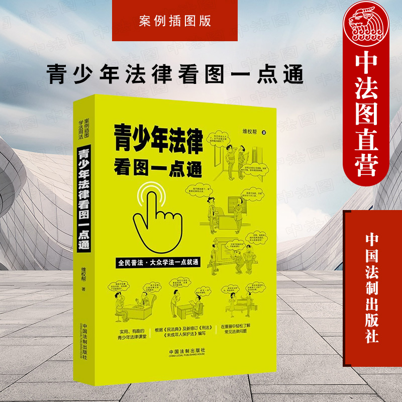 正版 青少年法律看图一点通 案例插图版 根据民法典及新修订刑法未