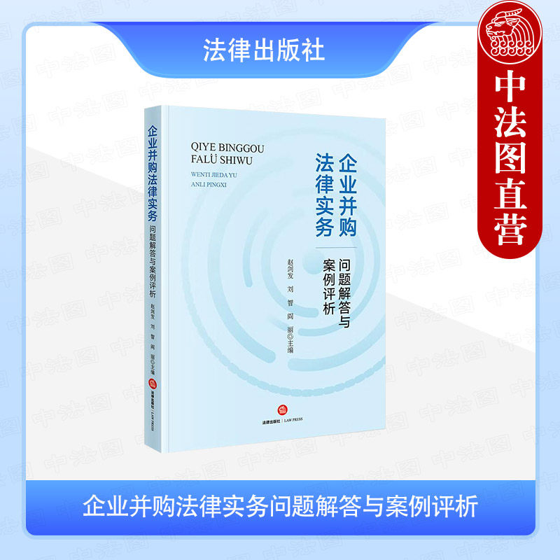 正版 企业并购法律实务问题解答与案例评析 赵剑发 企业并购法律实务专业指南 并购尽职调查交易结构设计 上市公司收购 法律出版社