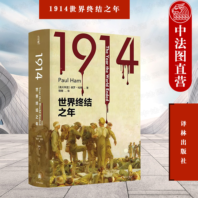正版 2022新 1914世界终结之年 保罗哈姆 方尖碑书系 世界史战争史欧洲史历史类书籍 德英法一战历史 巴尔干半岛危机 译林出版社