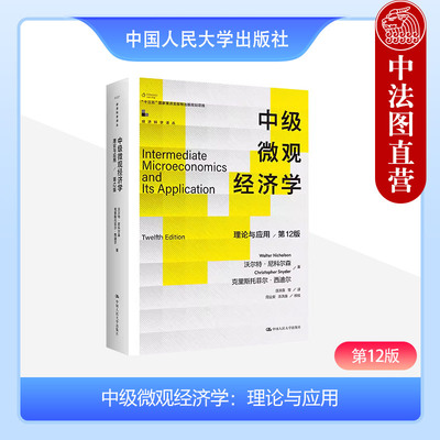 正版 中级微观经济学 理论与应用 第12版 尼科尔森 西迪尔 经济科学译丛 微观经济学课程教材教科书 行为经济学 需求曲线 人民大学