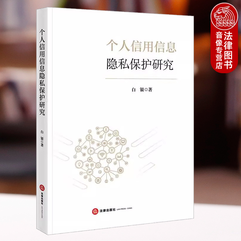 个人信用信息隐私保护研究