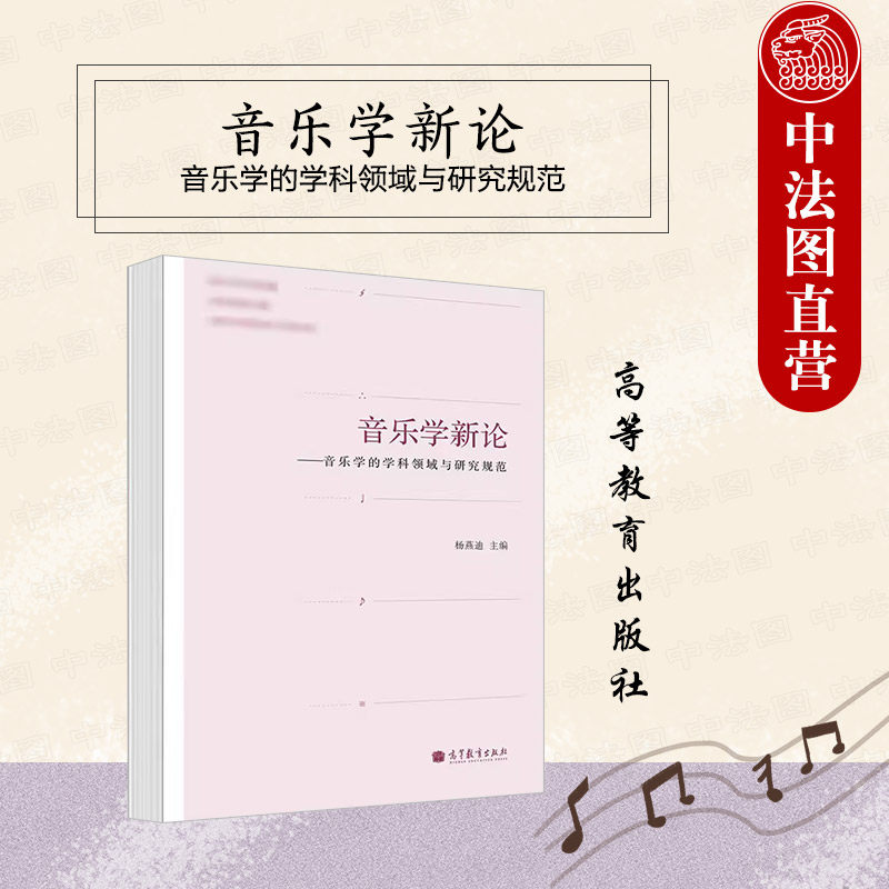 正版 音乐学新论 音乐学的学科领域与研究规范 杨燕迪 高等教育出版社 高等院校音乐学专业大学本科考研教材 音乐分析学音乐心理学图片