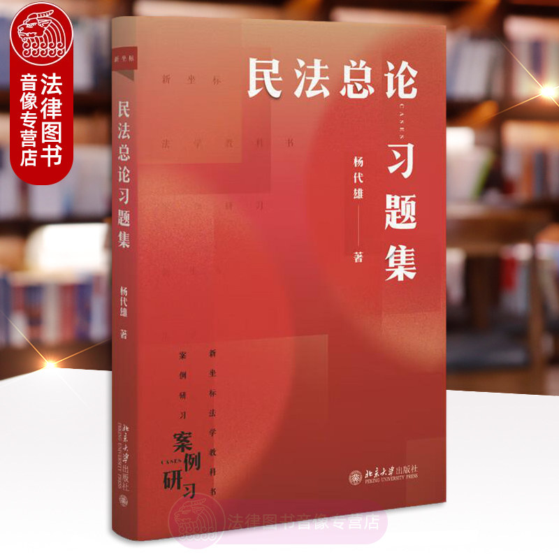 正版任选 民法总论习题集 杨代雄 北京大学出版社 权利变动法律行为成立效力障碍归属权利救济 民法概念论体系论方法论法学案例图片