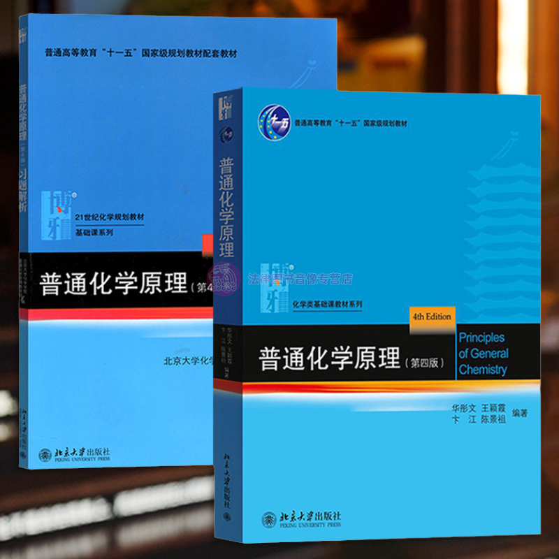 正版任选 普通化学原理第四版 教材+习题解析 华彤文 北京大学出版社 气体液态溶液电化学原子晶体结构元素化学 大学教材考研书籍 书籍/杂志/报纸 大学教材 原图主图