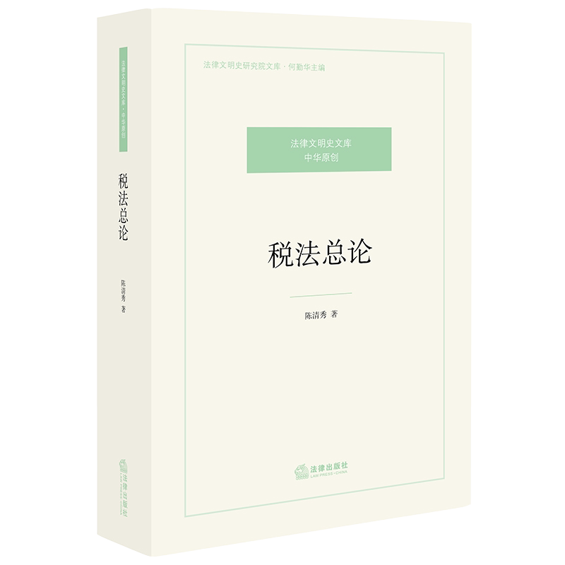 正版 税法总论 陈清秀著 税收法学理论 税捐罚则 税捐行政救济 税法大学研习税法课程 税务实务案件参考 法律出版社 9787519737191