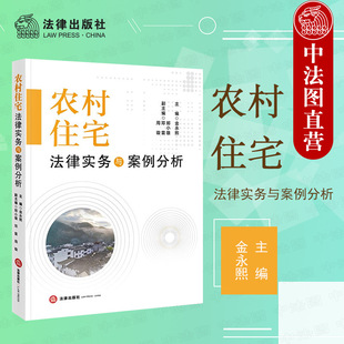 正版 农村住宅法律实务与案例分析 金永熙 法律出版社 专题研究农村住宅律师实务书籍 农民宅基地建房法律问题 9787519764807