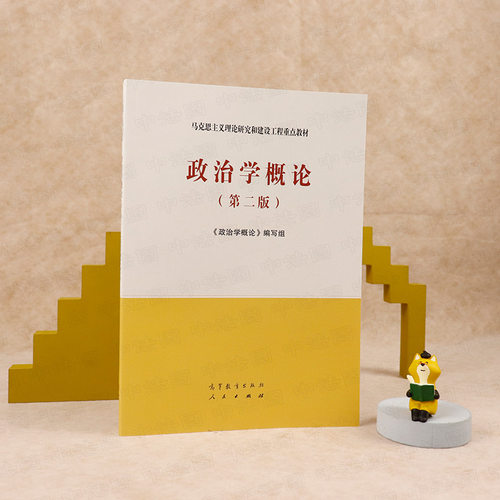 政治学概论第二版高教社