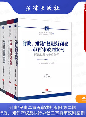 正版3本 刑事+民事+行政、知识产权及执行异议 二审再审改判案例 诉讼过程与争点剖析 执行异议之诉裁判规则理解与适用法律实务书