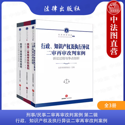 正版3本 刑事+民事+行政、知识产权及执行异议 二审再审改判案例 诉讼过程与争点剖析 执行异议之诉裁判规则理解与适用法律实务书