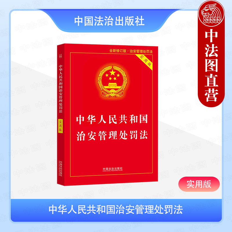 正版2025年新 中华人民共和国治安管理处罚法（实用版）中国法治出版社 法律法规实用版解读法律条文附录新旧对照表9787521652222