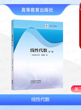 正版 线性代数 第二版 北京理工大学 闫桂峰 高等教育出版社 高校经管类机械类生化类非数学专业线性代数课程教材大学考研参考书籍