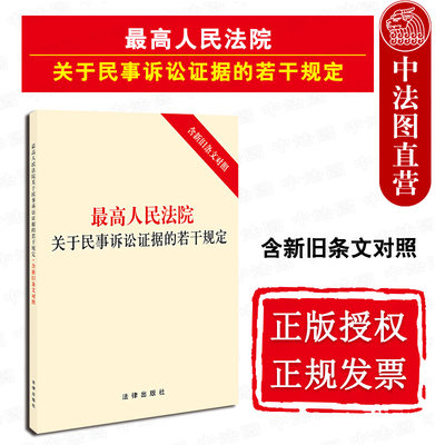 正版现货 2020版 最高人民法院关于民事诉讼证据的若干规定 含新旧条文对照 书证提出命令 审查判断规则 规范民事诉讼秩序 法律社