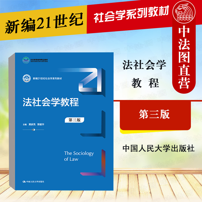 2021新版法社会学教程第三版