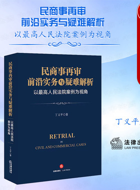 正版 2023新书 民商事再审前沿实务与疑难解析：以最高人民法院案例为视角 丁义平 法律出版社 民商事再审领域工具书法律实务