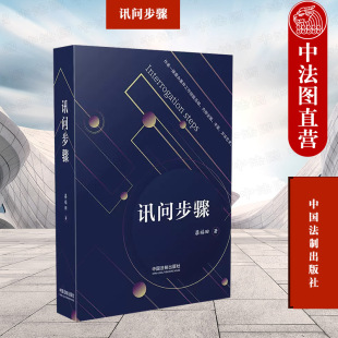 正版 讯问步骤 廖福田 中国法制 讯问方法技巧 被讯问人合理稳妥到案 讯问时机 被讯问人抗审心理防线 讯问工作实践指导用书