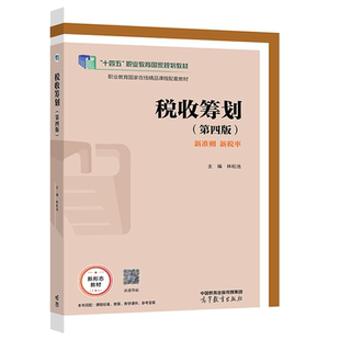 正版 税收筹划 第四版第4版 林松池 高等教育出版社 高等职业院校财务会计类专业税收筹划大学本科考研教材 税收制度税收筹划实践