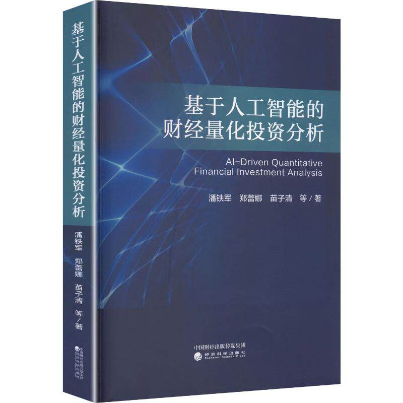 正版 2025年新书 基于人工智能的财经量化投资分析 潘铁军 郑蕾娜 苗子清 经济科学出版社 9787521870442