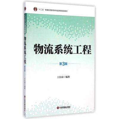 正版 物流系统工程 第3版第三版 王长琼 物流系统工程思想方法实践应用 中国财富出版社 9787504753267