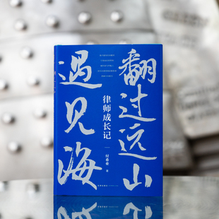 法律出版 社 讲故事和漫画形式 正版 心路历 付希业 讲述律师成长 入行起步职场修炼技能提升 翻过远山遇见海：律师成长记