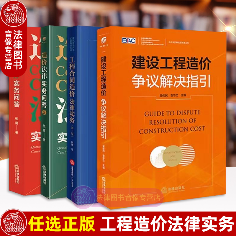 任选正版 建设工程造价争议解决指引吴佐民+工程合同造价法律实务第三版姚捷+造价法律实务问答1+2张雷 法律出版社 律师实务书籍