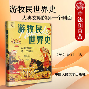 正版 游牧民世界史 人类文明的另一个侧面 萨汀 农耕文明历史典籍游牧文明历史 哥贝克力石阵蒙古复兴大马士革 中国人民大学出版社