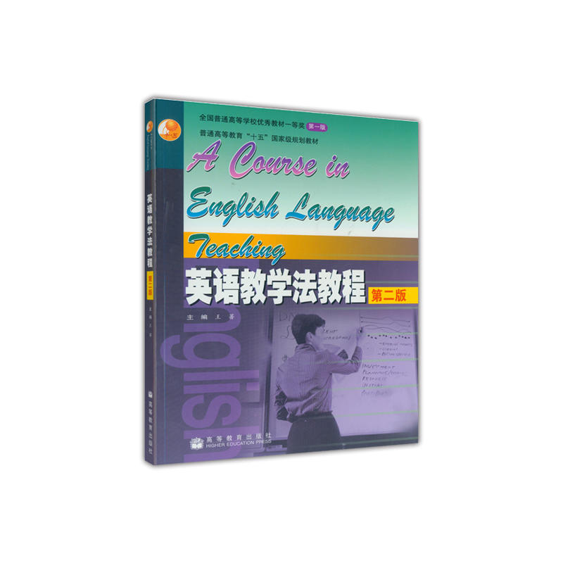 正版 英语教学法教程（第二版） 王蔷 高等教育出版社 9787040186796