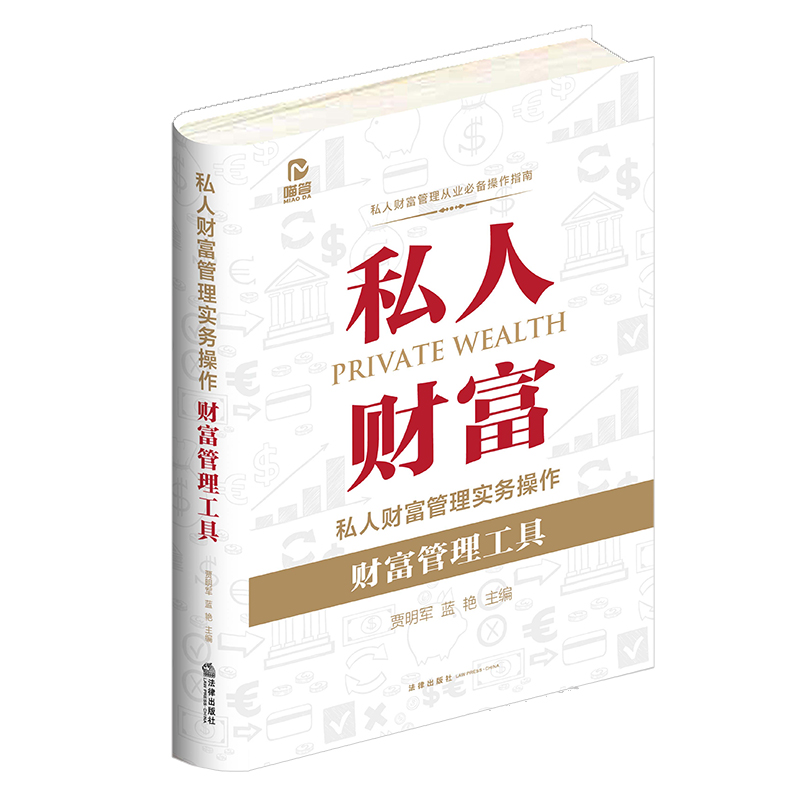 正版 2022新书 私人财富管理实务操作 财富管理工具 贾明军 蓝艳主编