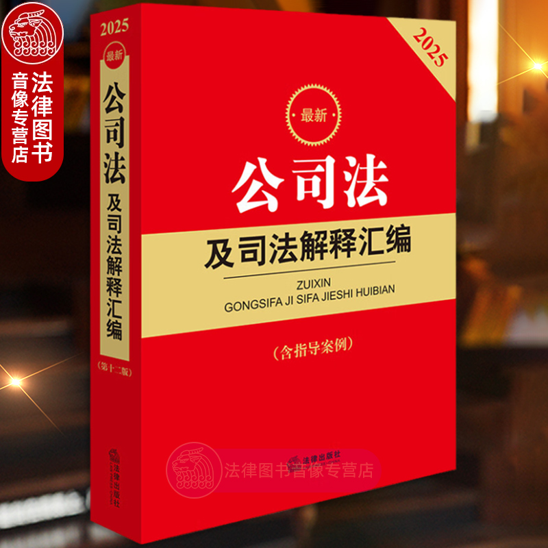 2025最新公司法及司法解释汇编
