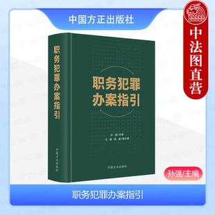 社 孙强 挪用公款 贪污贿赂犯罪 立案追诉定罪量刑 职务犯罪办案指引 罪 正版 9787517411833 2023新书 中国方正出版 受贿罪等